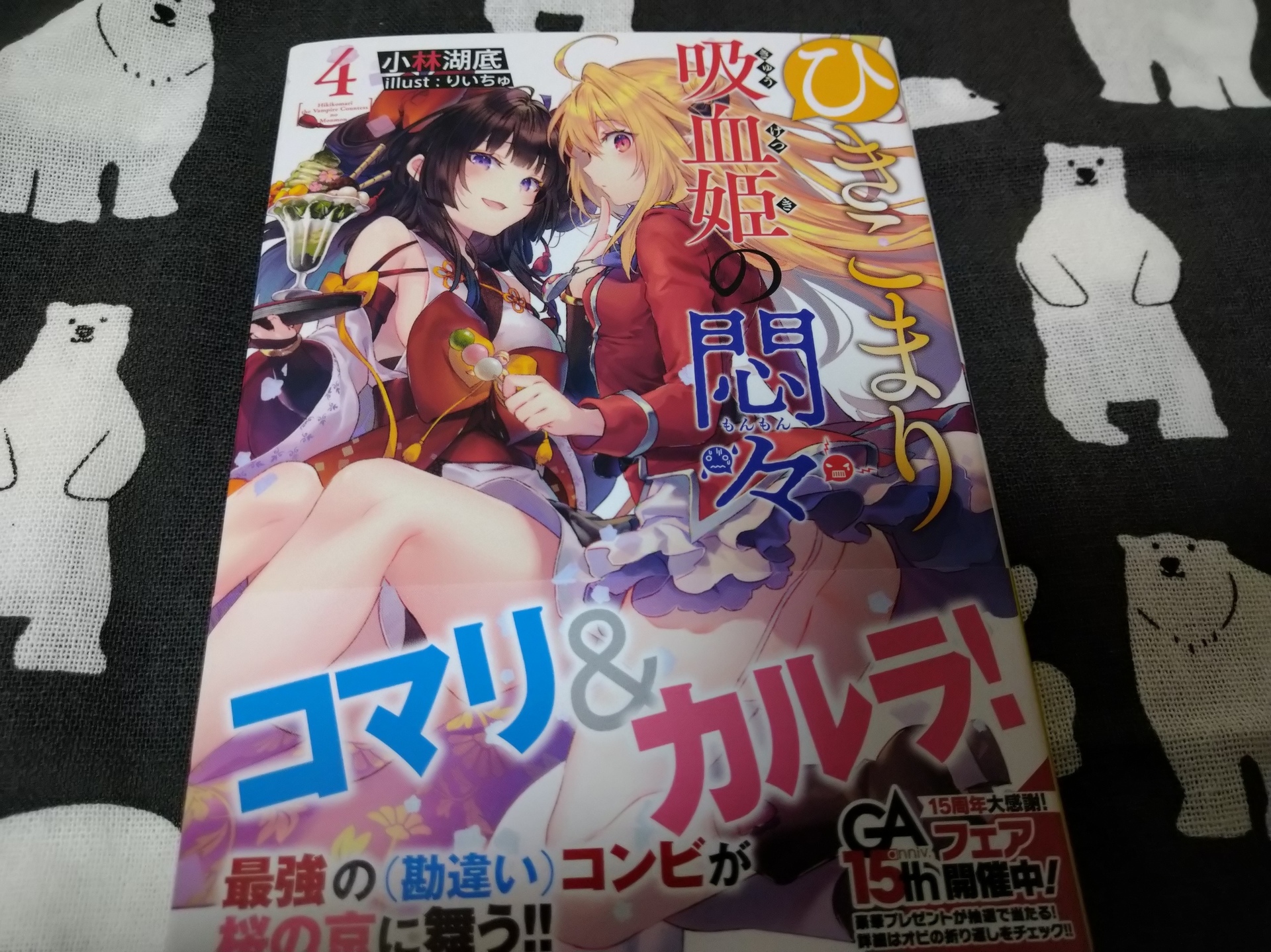 感想】『ひきこまり吸血姫の悶々』4巻～桜の京に集う戦乙女達～: アンタレスのアニメと漫画の解剖録