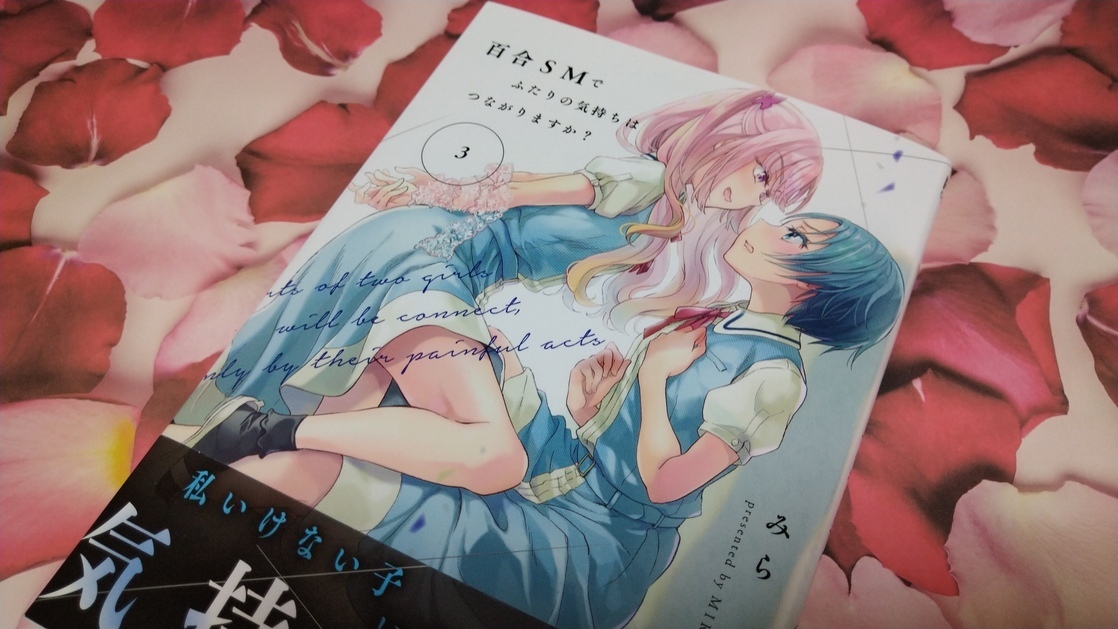 感想・考察】『百合SMでふたりの気持ちはつながりますか？』3巻で描かれていた3組のデートがインパクト抜群だったのだが: アンタレスのアニメと漫画の解剖録