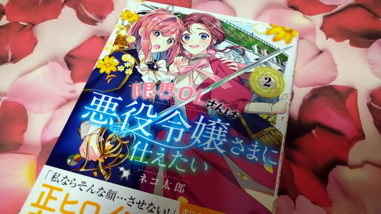 感想・考察】『限界OLさんは悪役令嬢さまに仕えたい』2巻で描かれてい