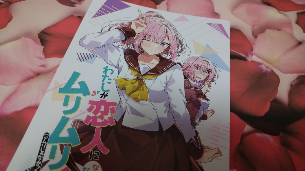 感想】『わたしが恋人になれるわけないじゃん、ムリムリ 感想】『わたしが恋人になれるわけないじゃん、ムリムリ