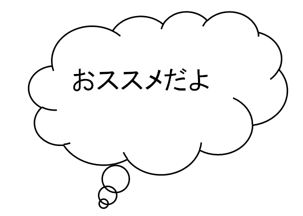 おすすめ吹き出し.png