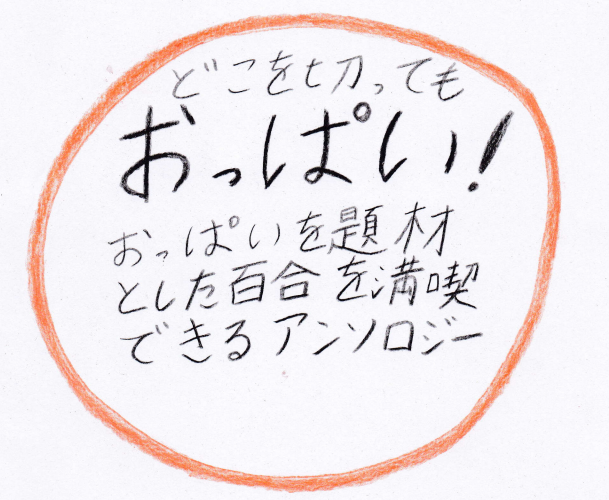 おっぱい百合1.png