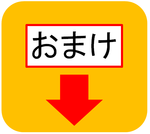 おまけ.png