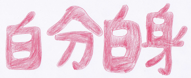 自分自身.png