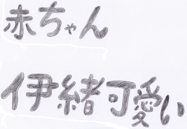 赤ちゃん伊緒.png